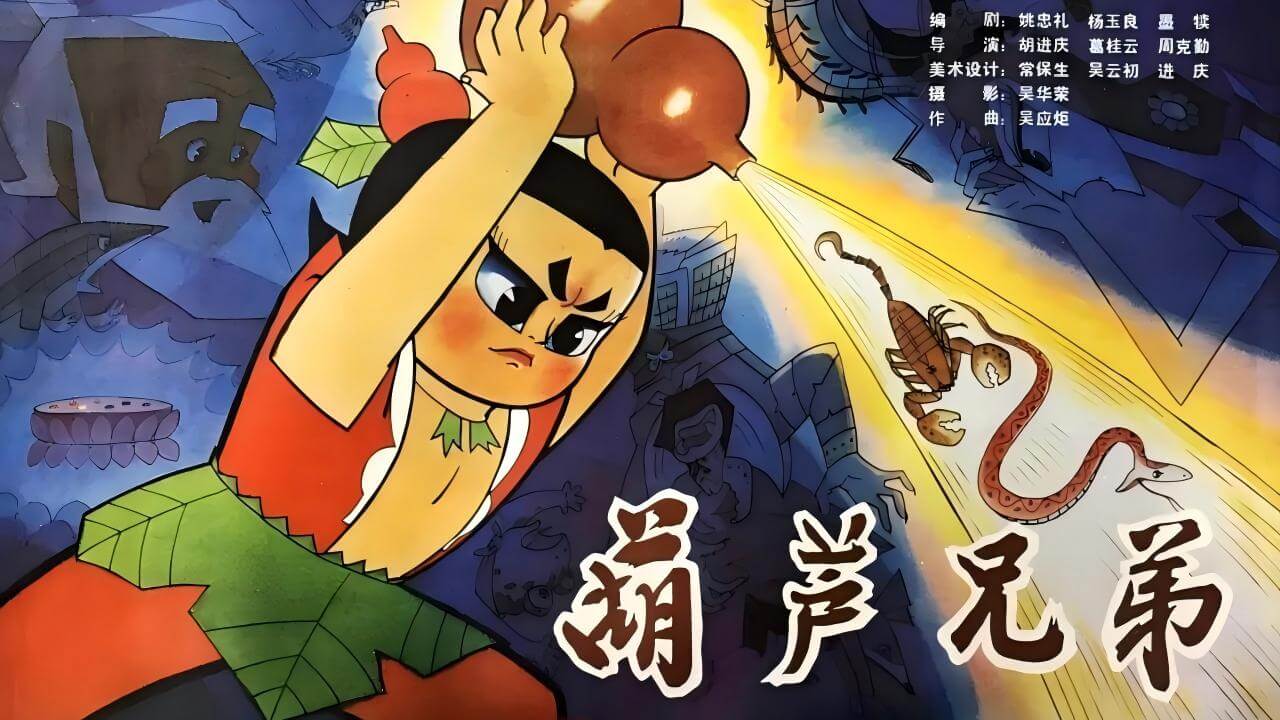 [国语]《葫芦兄弟》Calabash Brothers中文版 第一季 [全13集]