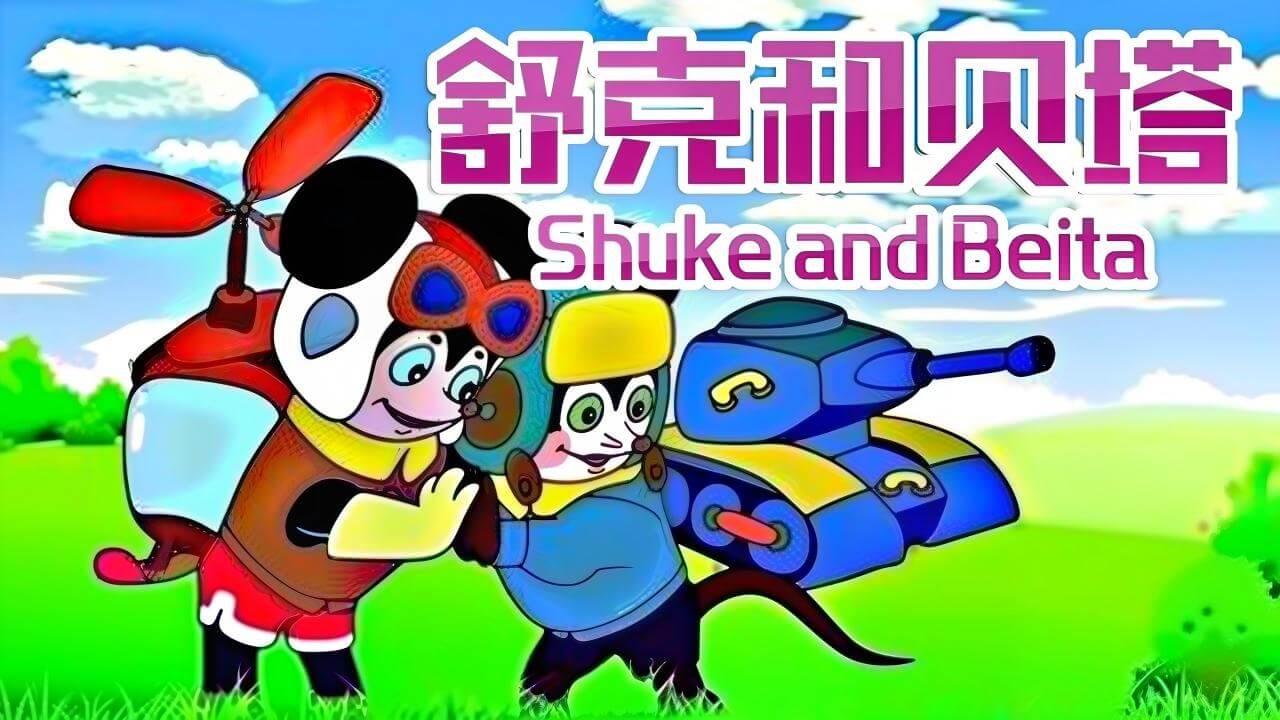 《舒克贝塔》Shuke and Beita英文版 第二季 [全9集] - Bukids陪伴计划