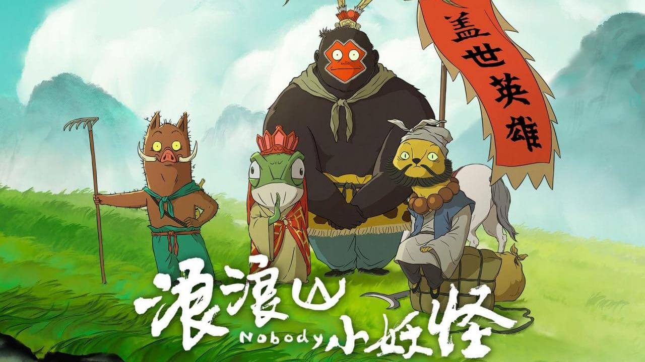 [国语]《浪浪山小妖怪》Nobody中文版 [2025年]